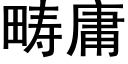 畴庸 (黑体矢量字库)