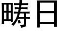 疇日 (黑體矢量字庫)