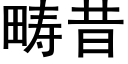 畴昔 (黑体矢量字库)