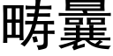 畴曩 (黑体矢量字库)