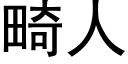 畸人 (黑體矢量字庫)