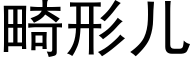 畸形儿 (黑体矢量字库)