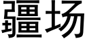 疆场 (黑体矢量字库)