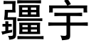 疆宇 (黑体矢量字库)