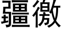 疆徼 (黑体矢量字库)