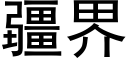 疆界 (黑体矢量字库)