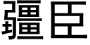 疆臣 (黑体矢量字库)