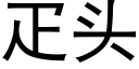 疋头 (黑体矢量字库)