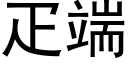 疋端 (黑体矢量字库)