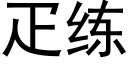 疋练 (黑体矢量字库)