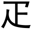 疋 (黑体矢量字库)