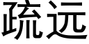 疏远 (黑体矢量字库)