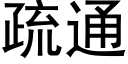 疏通 (黑體矢量字庫)