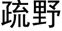 疏野 (黑体矢量字库)