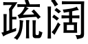 疏闊 (黑體矢量字庫)