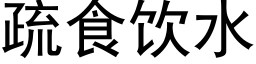 疏食饮水 (黑体矢量字库)