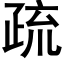 疏 (黑體矢量字庫)