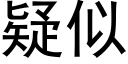 疑似 (黑體矢量字庫)