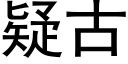 疑古 (黑體矢量字庫)