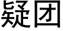 疑團 (黑體矢量字庫)