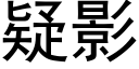 疑影 (黑体矢量字库)