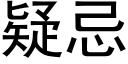 疑忌 (黑体矢量字库)