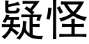 疑怪 (黑体矢量字库)