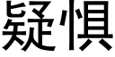 疑惧 (黑体矢量字库)