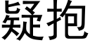 疑抱 (黑体矢量字库)