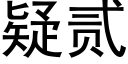 疑貳 (黑體矢量字庫)