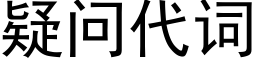 疑問代詞 (黑體矢量字庫)