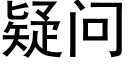 疑問 (黑體矢量字庫)