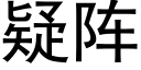 疑阵 (黑体矢量字库)