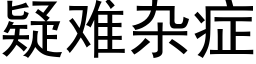 疑難雜症 (黑體矢量字庫)