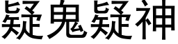 疑鬼疑神 (黑體矢量字庫)