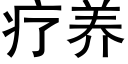 療養 (黑體矢量字庫)