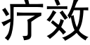 疗效 (黑体矢量字库)