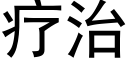 療治 (黑體矢量字庫)