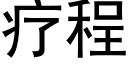 疗程 (黑体矢量字库)