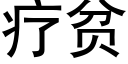 疗贫 (黑体矢量字库)