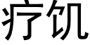 療饑 (黑體矢量字庫)