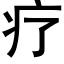 疗 (黑体矢量字库)