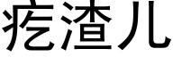 疙渣儿 (黑体矢量字库)