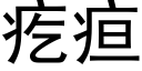 疙疸 (黑體矢量字庫)