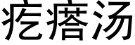 疙瘩湯 (黑體矢量字庫)