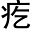 疙 (黑體矢量字庫)