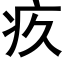 疚 (黑體矢量字庫)