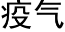 疫气 (黑体矢量字库)