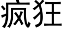 疯狂 (黑体矢量字库)