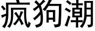 疯狗潮 (黑体矢量字库)